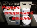 замена щеток на стиральной машине