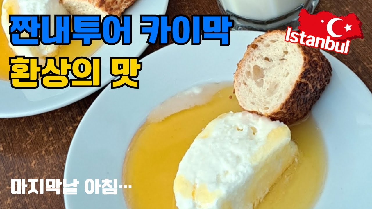 [터키여행]🇹🇷EP.17 이스탄불 마지막 날, 이 맛을 잊을 수 있을까? 짠내투어식 카이막 체험!