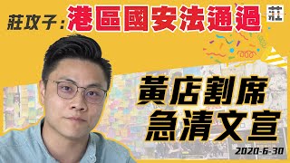 30/06/2020 莊攻子：黃？有幾黃啊？睇過﹗『國安法一通過，清走文宣急割席』﹗串爆杜汶澤同白鴿黨！
