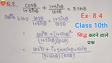 त्रिकोणमिति Ex- 8.4 सिद्ध करने वाले प्रश्न | trikonmiti | trigonometry math class 10 | ncert book