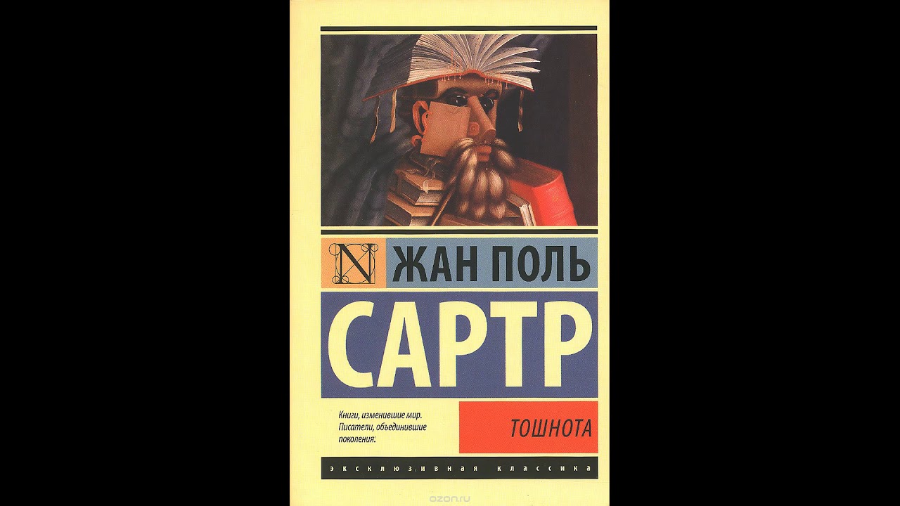 Жан Поль Сартр - Тошнота (1 часть) - YouTube