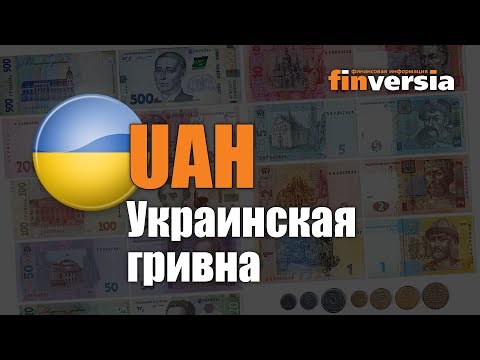 Видео-справочник: Все об Украинской гривне (UAH) от Finversia.ru. Валюты мира.