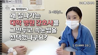 잘나가던 대학 병원 간호사가 주택가에 뷰티샵을 차리게 된 이유│언더래쉬 연장의 고수 │고수를 찾아서