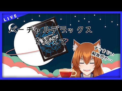 【●LIVE】VirtualDELUXEを終えて　　【#VirtualDELUXE】