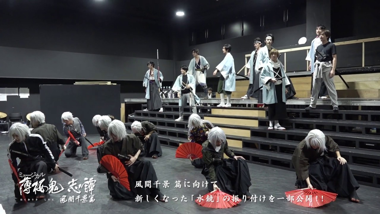 ミュージカル『薄桜鬼 志譚』 風間篇 稽古場振付映像 - YouTube ミュージカル『薄桜鬼 志譚』 風間篇 稽古場振付映像 - YouTube