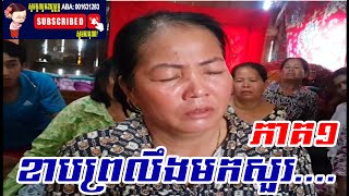 ពិតជាអស្ចារ្យណាស់ ខាបព្រលឹងខ្មោចមកសួរនៅនឹងមុខ (ភាគ១)