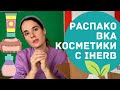 Косметика для беременных. Распаковка посылки с IHerb