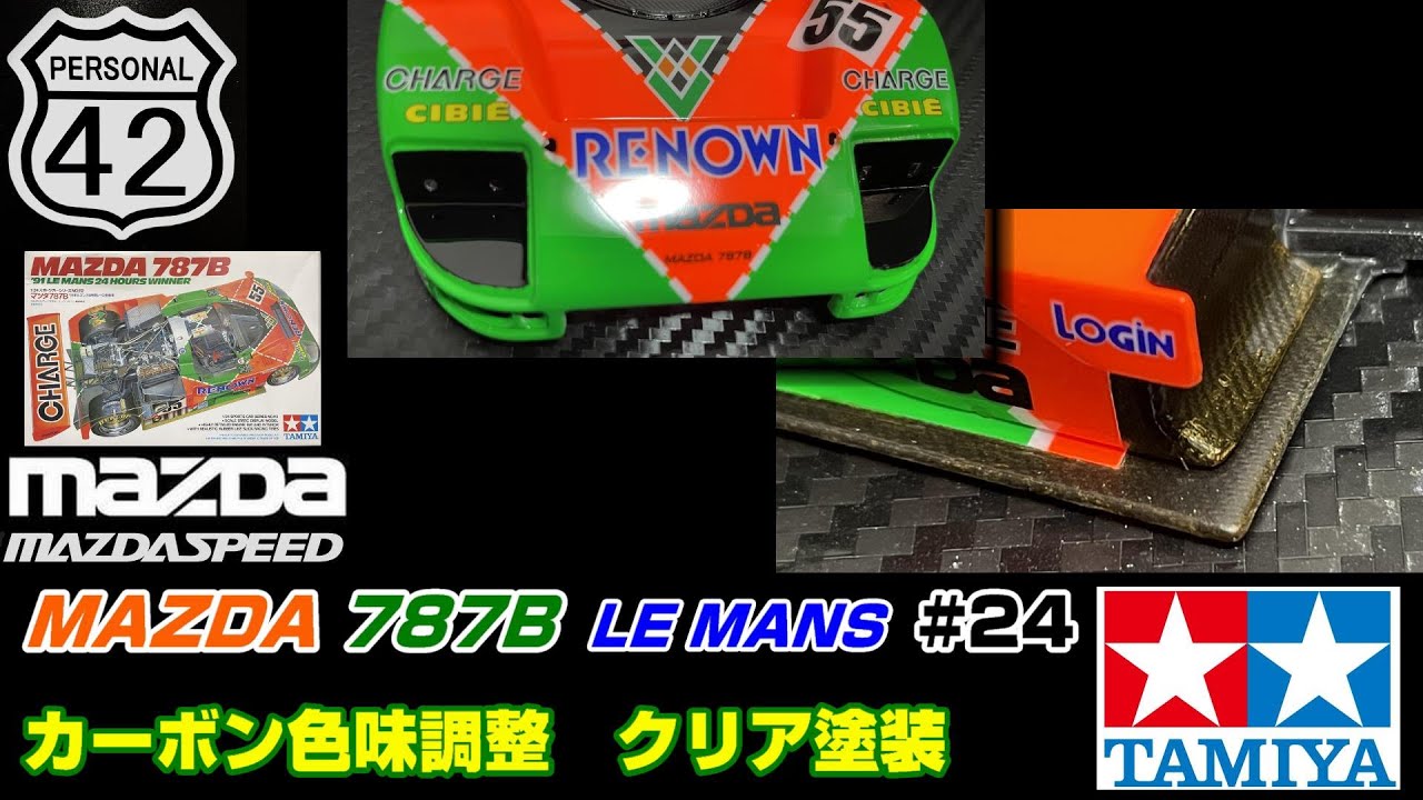 プラモ】Le Mans #24 MAZDA 787B カーボン色味調整 クリア塗装 - YouTube