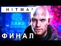 ФИНАЛ ➤ HITMAN 2016 Полное Прохождение - ХИТМАН