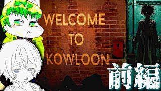 【ホラゲー実況プレイ】海外ホラーゲームが超本格的でリアル過ぎた…【welcome to kowloon】『前編』