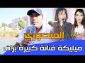 أول خروج إعلامي للفنان المنصوري الفن في منطقة الغرب منسي والفنانة مليكة كانت سبب في هذ اللون الغنائي 