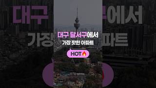 대구 달서구에서 가장 핫한 아파트 #중용23부동산 #대구부동산 #빌리브스카이
