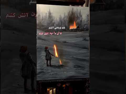 بر جان من آتش بزن تا تو باشی آتشم تا تن در این آتش کشم هایده ایران آهنگ مهسا امینی 