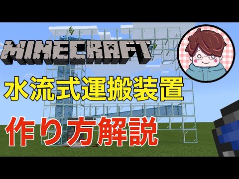 【Minecraft実況】水流式アイテム運搬装置/解説編