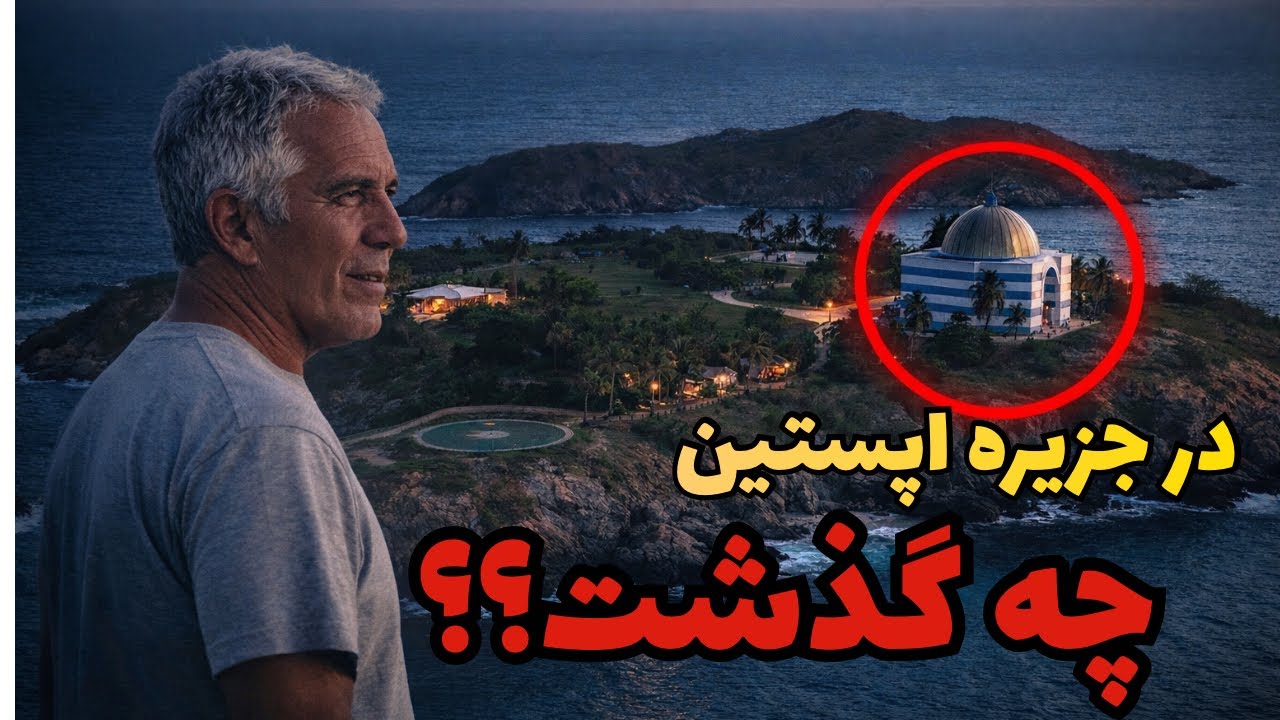 جزیره اپستین؛راز های جزیره ممنوعه اپستین!!