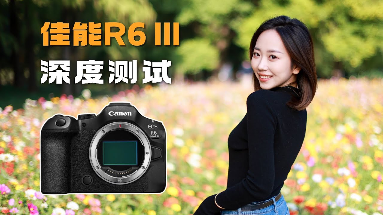 【御成phot】99分怕你骄傲：佳能R6III深度上手测试！