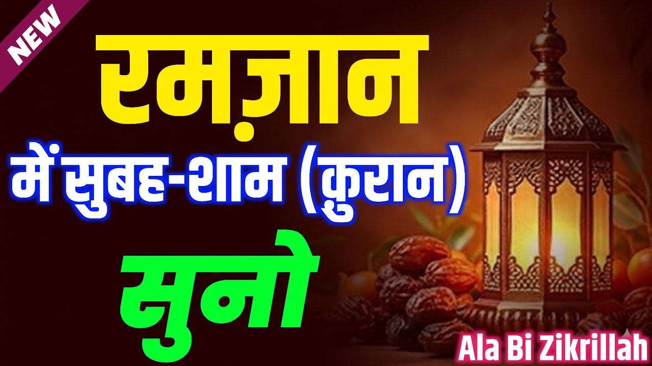रमज़ान की दुआ | Ramzan Mein Subah Sham (क़ुरान शरीफ) Suno | morning and evening Dua