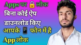 apps per lock kaise lagaen | apps par lock kaise lagaye | advisor mitra screenshot 3