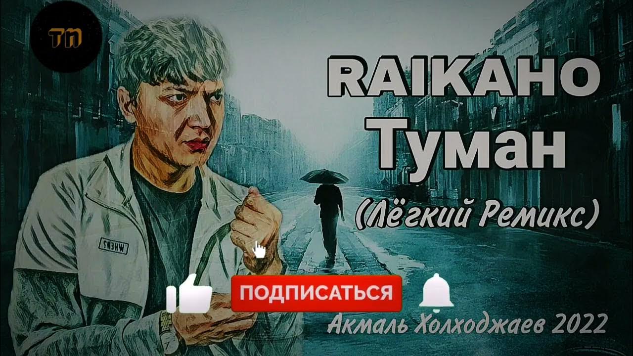 А в душе туман ремикс. Акмаль 2022. Туман ремикс. Raikaho туман ремикс. Akmal удаляй обложка.