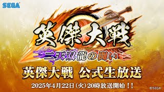 「英傑大戦 公式生放送」2025年4月