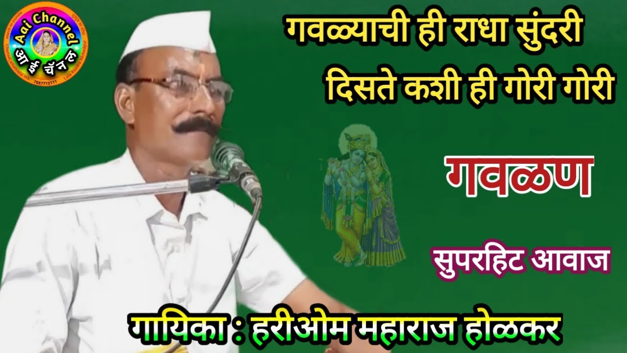 गवळ्याची ही राधा सुंदरी, गवळणी, हरिओम होळकर, gavlani marathi, devotional, गवळणी मराठी, Hariom Holkar