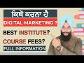 How to choose best digital marketing institute digital marketing course fees in punjabi