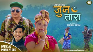 JUN TARA || ए मेरि जुन तारा || NEW NEPALI SONG BY HEMRAJ THAPA (BABURAJA) FT.BHIM & ANU 2078/2021