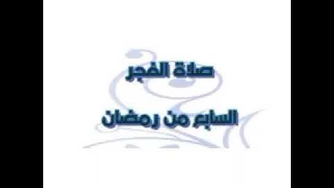 ماتيسر من الذاريات تلاوة الأخ محمد سامي