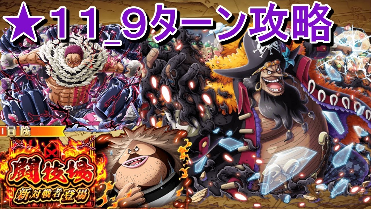 Optc Arena 11 Sanjuan Wolf Vs V2 Blackbeard V3 Katakuri トレクル 闘技場 サンファン ウルフ Vs 黒ヒゲv2 カタクリv3 Youtube