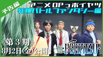 死神バトルファンタジーアニメ３期の予告編っポイヤツを撮ってみた