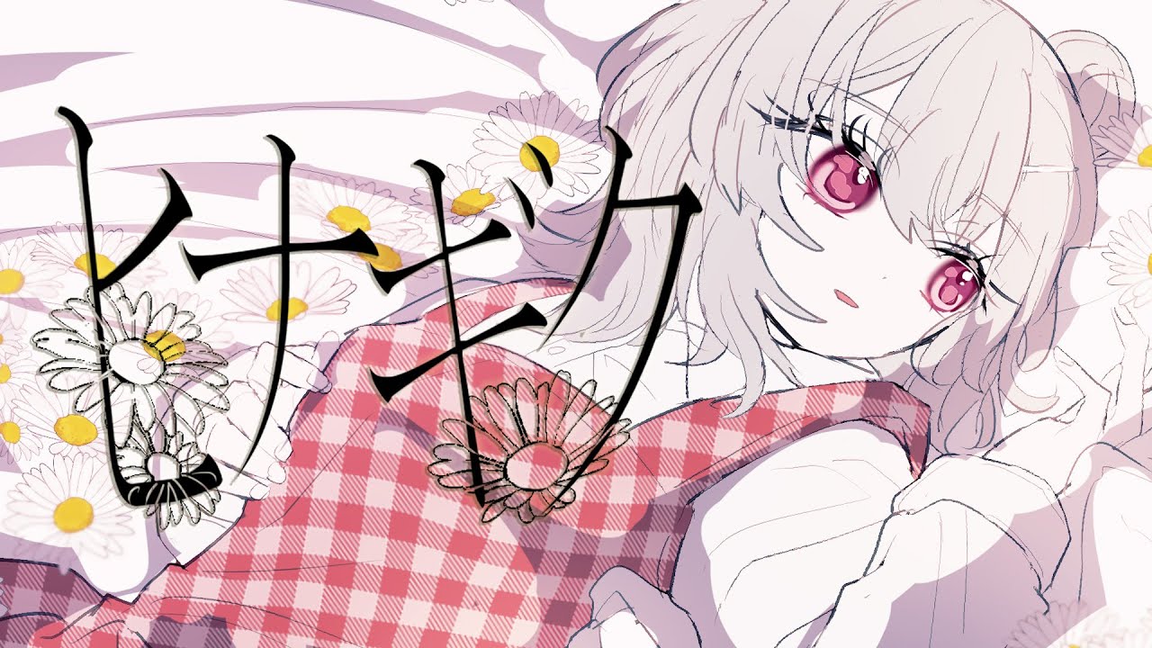 ヒナギク / Riez feat. 小春六花