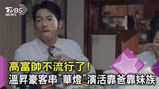 【星聞爆爆】不演高富帥了！溫昇豪客串《華燈初上》演活靠爸靠妹族