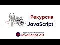 JavaScript v.2.0. Рекурсия