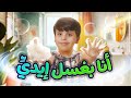 أنا بغسل إيدي    المقاديد   طيور الجنة