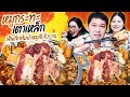 เมนูเด็ด! หมูกระทะเตาเหล็กเส้นเล็กต้มยำหมูสับโบราณ | BB Memory