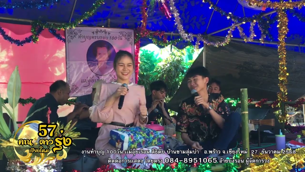 สุวิทย์ เมืองฝาง - ลำจวน ดอยเต่า : ทําบุญ100 วัน เเม่เรือน สิธิติ๊บ บ้านขามสุ่มป่า อ.พร้าว 27/12/68