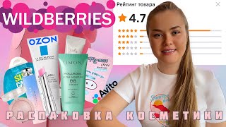 РАСПАКОВКА КОСМЕТИКИ с Wildberries, OZON, Авито 🔥 Дешевая и популярная косметика с высоким рейтингом