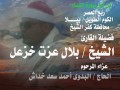 الشيخ بلال عزت خزعل من أول سورة النساء ربع العصر مقطع صوتى