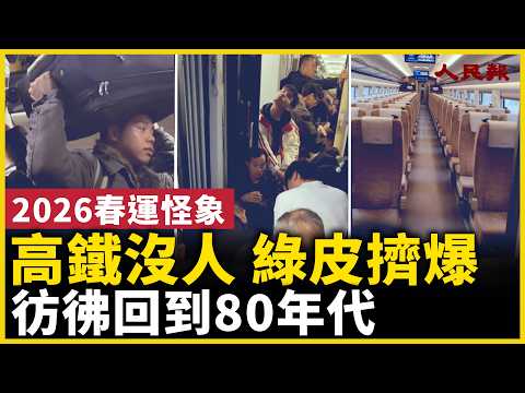 2026春运怪象：高铁空荡荡，绿皮火车人挤人，仿佛回到80年代！｜ 