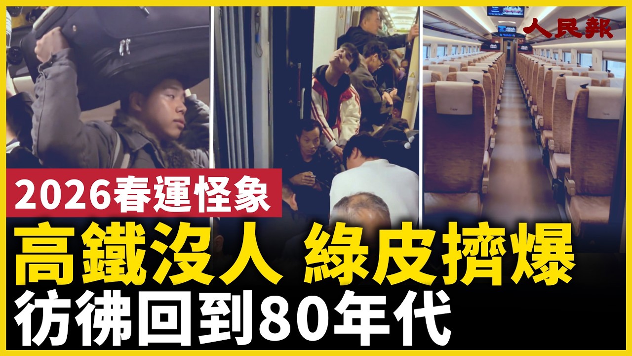 2026春運怪象：高鐵空蕩蕩，綠皮火車人擠人，彷彿回到80年代！｜ #人民報
