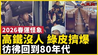 Download Lagu 2026春運怪象：高鐵空蕩蕩，綠皮火車人擠人，彷彿回到80年代！｜ #人民報 MP3