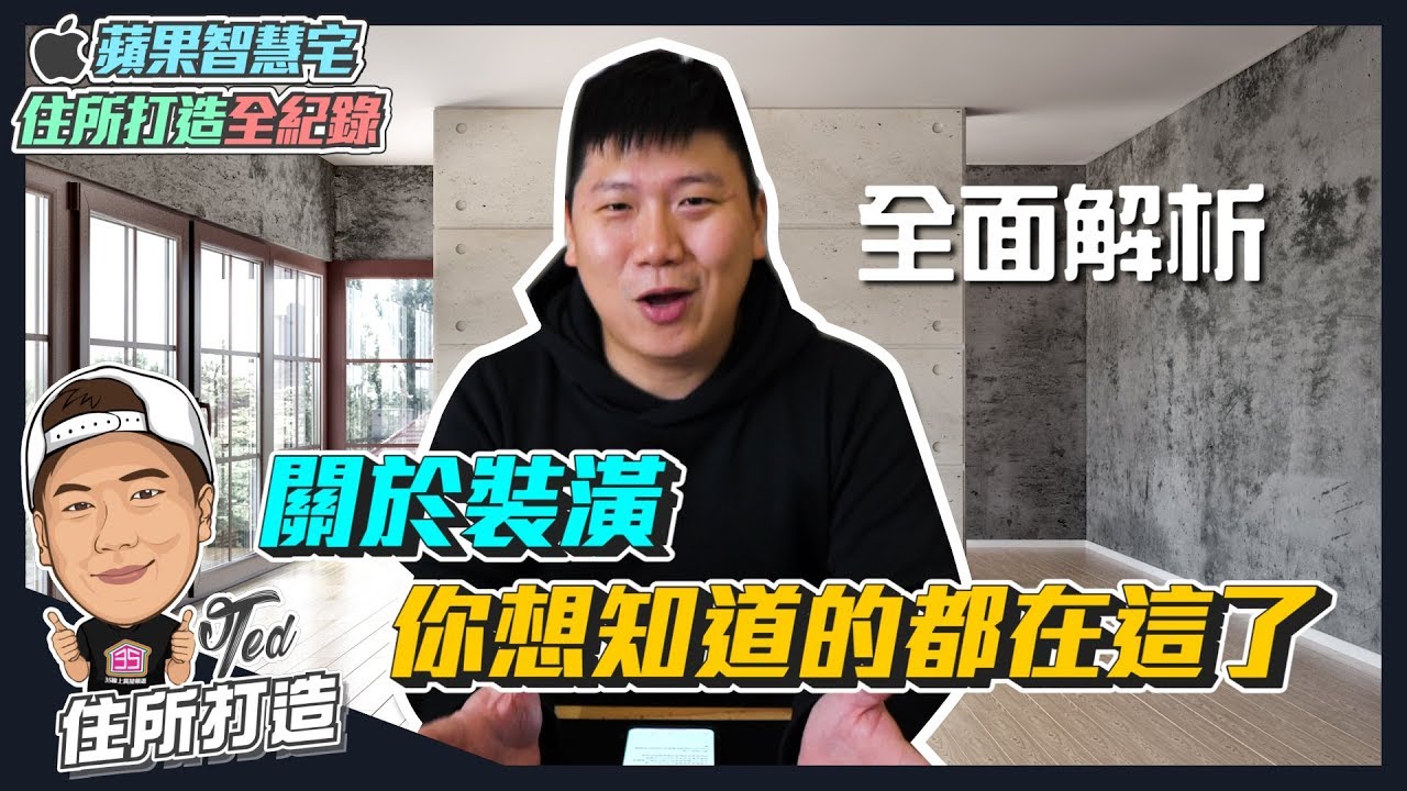 全新系列【住所打造全紀錄】☛打造我心目中的夢想家 | HOMEKIT | 室內設計 | 裝潢 | ☚