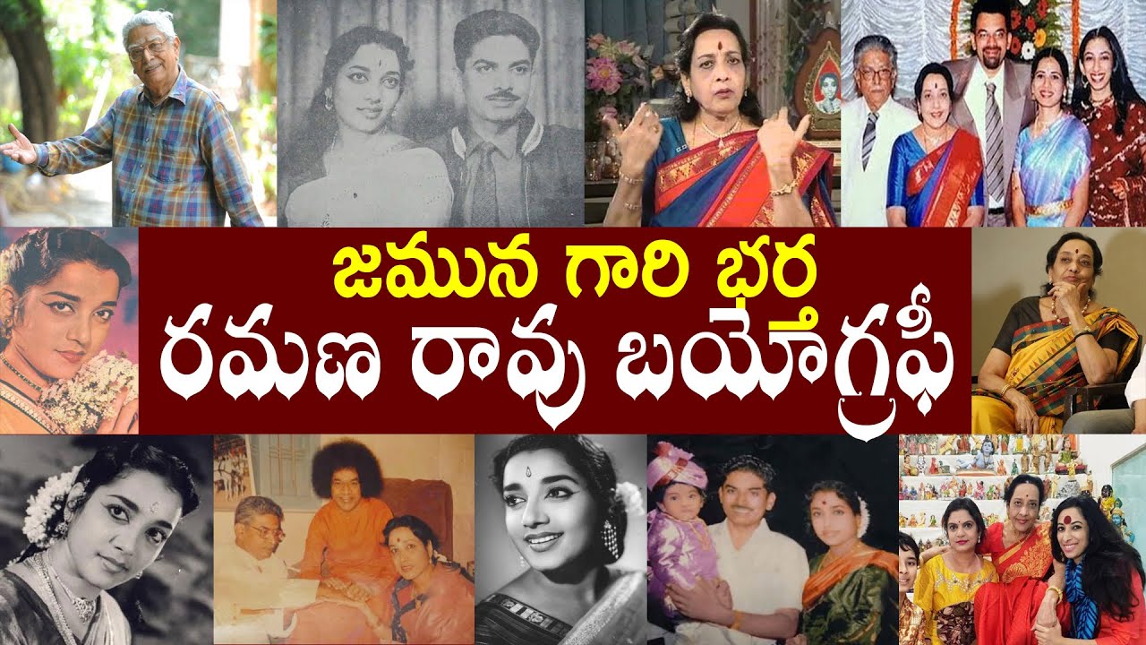 జమున గారి భర్త రమణ రావు బయోగ్రఫీ | Jamuna husband Ramana Rao Biography