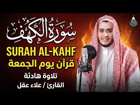 سورة الكهف كاملة تلاوة هادئة تريح القلب وتشرح ال القارئ علاء عقل    