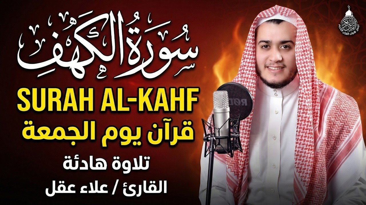 سورة الكهف كاملة تلاوة هادئة تريح القلب وتشرح الصدر - القارئ علاء عقل Sourate al kahf Full
