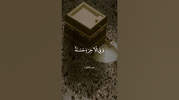 ومنهم من يقول ربنا آتنا في الدنيا حسنة وفي الآخرة حسنة وقنا عذاب النار '' سورة البقرة '' محمد أيوب
