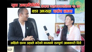 युवा नेता सफल व्यवसायी वडा अध्यक्ष दर्शन लामा संगको कुराकानी।Interview with Darshan Lama| Khoj Media