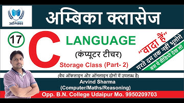 C Language (Storage Class ) Part -2 Lecture -17 || (कंप्यूटरशिक्षकभर्ती ) || BY- ER. ARVIND SHARMA
