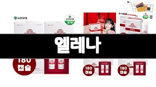 엘레나 추천 BEST 3 건강식품 올해인기상품