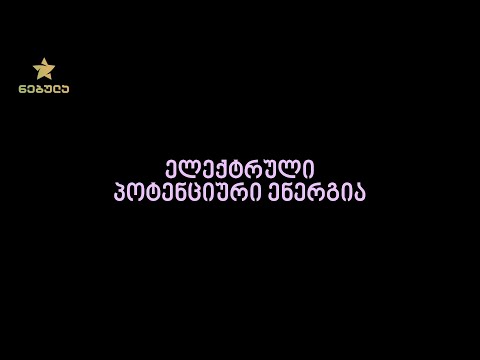 15.1. ელექტრული პოტენციური ენერგია